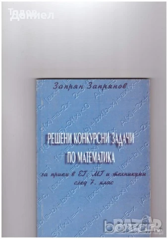 Конкурсните задачи по математика Решени задачи Аналитична геометрия, снимка 2 - Учебници, учебни тетрадки - 51012640