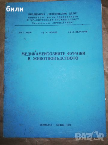 МЕДИКАМЕНТОЗНИТЕ ФУРАЖИ В ЖИВОТНОВЪДСТВОТО , снимка 1 - Специализирана литература - 46334915