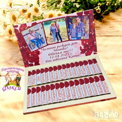 Персонализирани шоколадови бонбони Мерси „Обичам те безкрайно много!“