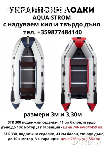 Продавам Украйнски лодки AQUA-STROM от1,90м до 3,30м, чисто нови с 3 г гаранция.