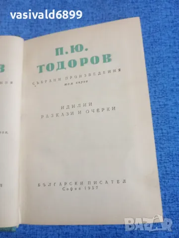 П. Ю. Тодоров - избрано том първи 