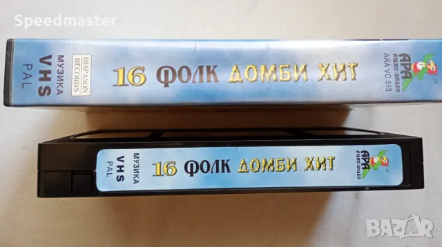 Видеокасета - 16 фолк домби хит, снимка 3 - Други музикални жанрове - 49097772