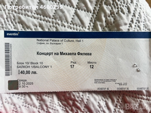 Билет за концерта на Михаела Филева, снимка 1