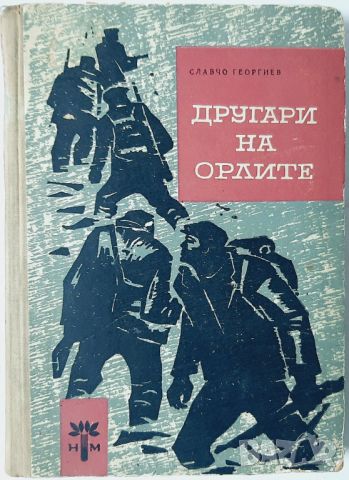 Другари на орлите, Славчо Георгиев(10.5), снимка 1 - Българска литература - 46124659