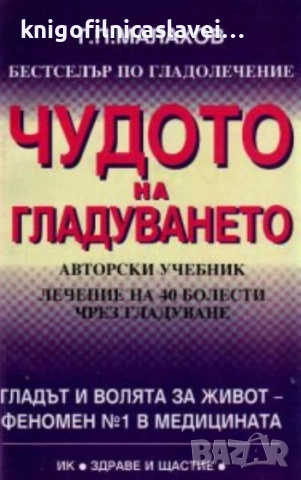 Генадий Малахов - Чудото на гладуването (1998)