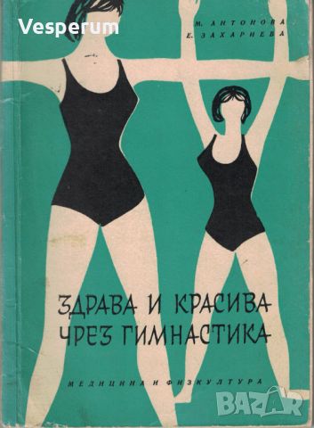 Здрава и красива чрез гимнастика /Мария Антонова, Екатерина Захариева/, снимка 1