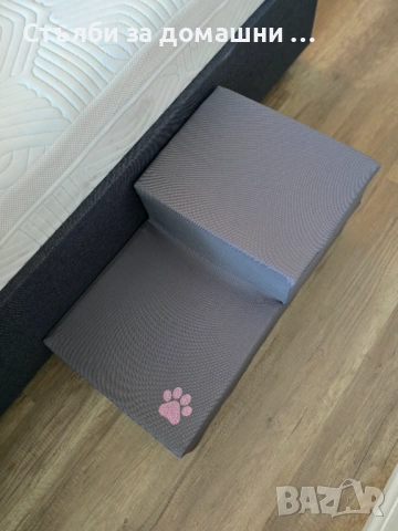 Стълби за домашни любимци , снимка 5 - За кучета - 53146545