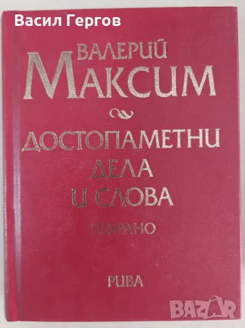 Достопаметни дела и слова Валерий Максим, снимка 1 - Художествена литература - 47993254