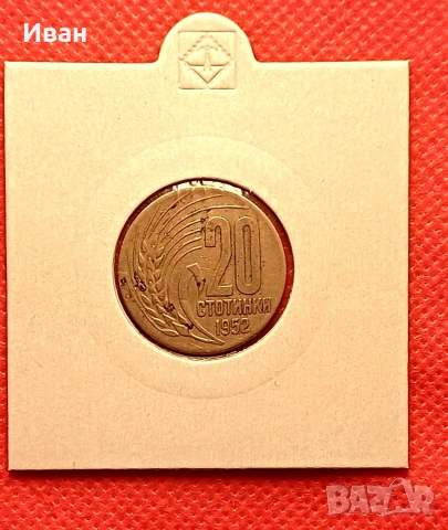 20 стотинки 1952 г.