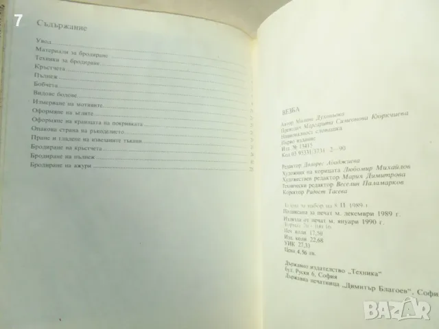 Книга Везба - Малина Духоньова 1990 г. Направи си сам, снимка 4 - Други - 49567644