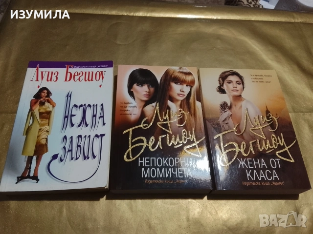 Нежна завист / Непокорни момичета / Жена от класа - Луиз Бегшоу