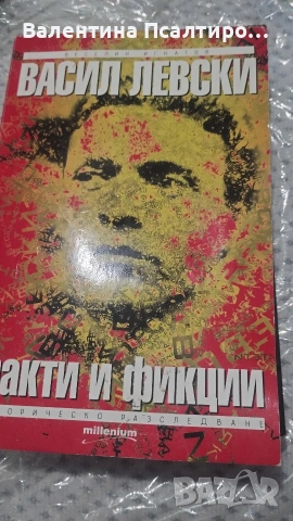 Факти и фикции Васил Левски 