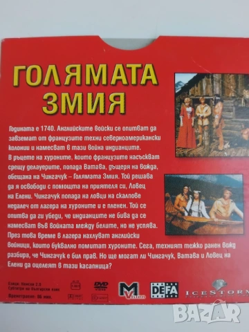 Голямата змия  - Гойко Митич - оригинален диск с филм, снимка 2 - DVD филми - 53531235