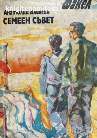 Семеен съвет - Анатолий Алексин, снимка 1 - Художествена литература - 46810468