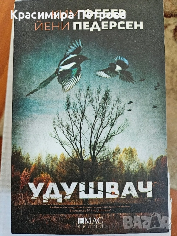 Удушвач - Ким Фебер и Йени Педерсен