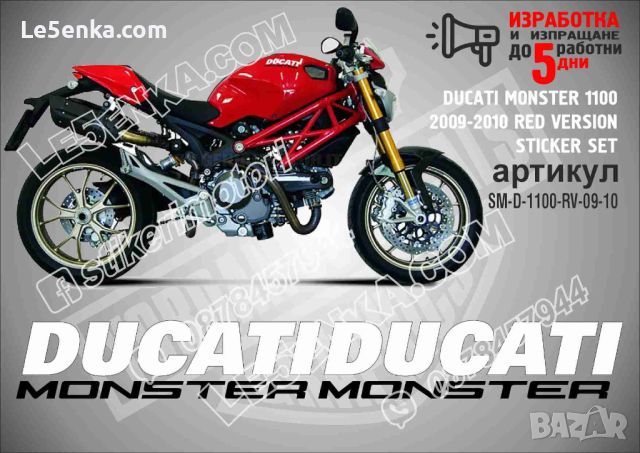 DUCATI MONSTER 1100 2009-2010 RED VERSION SM-D-1100-RV-09-10, снимка 1 - Аксесоари и консумативи - 46499543