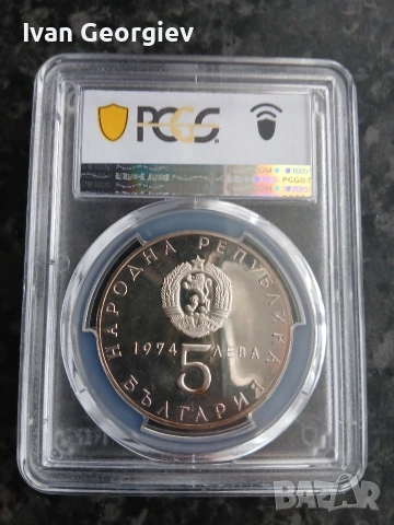 5 лева 1974 PCGS