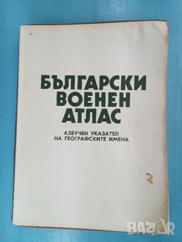 Книга Български военен атлас 1979 година. , снимка 2 - Специализирана литература - 46053872