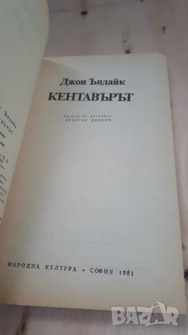 Джон Ъпдайк - Кентавърът, снимка 3 - Художествена литература - 46936815