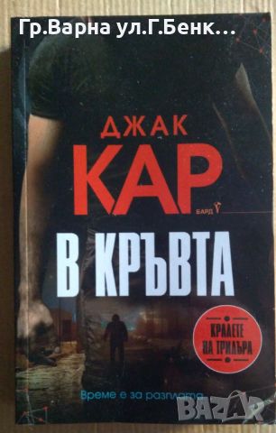 В кръвта  Джак Кар 10лв, снимка 1 - Художествена литература - 46528605