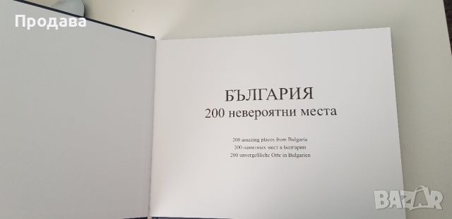 Книга със снимки " България 200 невероятни места ", снимка 2 - Енциклопедии, справочници - 46467403