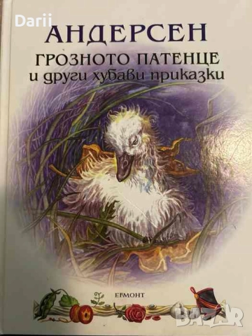 Грозното патенце и други хубави приказки- Ханс Кристиан Андерсен