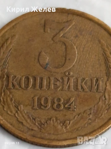 Монета 3 копейки 1984г. СССР рядка за КОЛЕКЦИЯ ДЕКОРАЦИЯ 49775, снимка 2 - Нумизматика и бонистика - 51421285