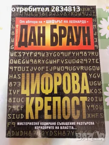 Цифрова крепост Дан Браун, снимка 1 - Художествена литература - 47240499