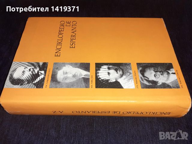 Есперантска енциклопедия - Enciklopedio de esperanto - Издадена в Унгария - 1979 г., снимка 3 - Енциклопедии, справочници - 45565479