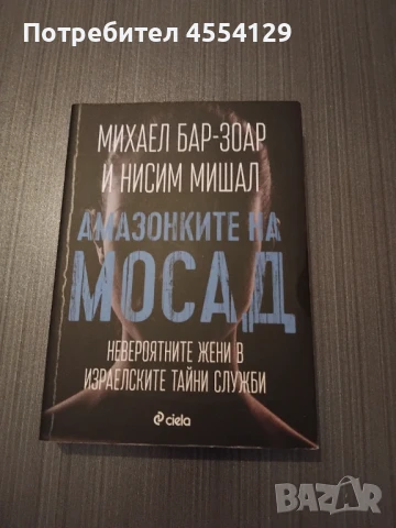 Амазонките на Мосад