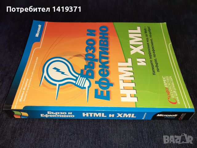 HTML и XML Бързо и ефективно - Софтпрес - Програмиране, снимка 3 - Художествена литература - 45602119