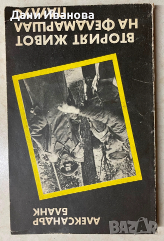 книга ВТОРИЯТ ЖИВОТ НА ФЕЛДМАРШАЛ ПАУЛУС