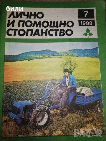 ЛИЧНО И ПОМОЩНО СТОПАНСТВО 7/1988, снимка 1 - Списания и комикси - 46243669