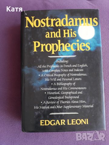 Едгар Леони - Нострадамус и неговите пророчества, снимка 1 - Художествена литература - 45592914
