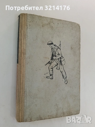 Дълг към времето. Партизански записки - Цоню Иванов (1963)