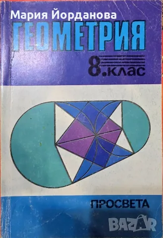 Геометрия за 8. клас на СОУ - Георги Ганчев, Николай Райков, снимка 1 - Учебници, учебни тетрадки - 48733781