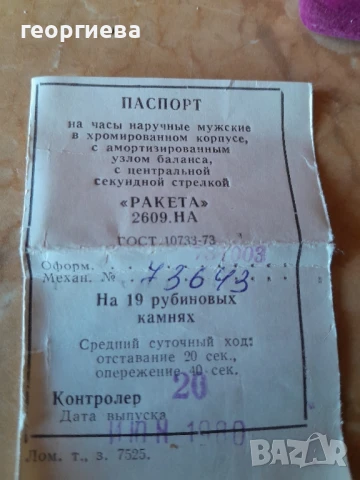 мъжки часовник Ракета 2609,19 камъка,1980г, снимка 6 - Мъжки - 50767267