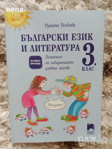 Учебници, тетрадки, помагала за 3 клас, снимка 6 - Учебници, учебни тетрадки - 46378968