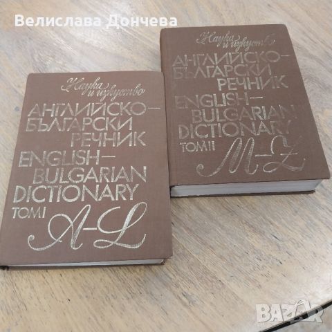 Английско-български речник и Българо-английски речник