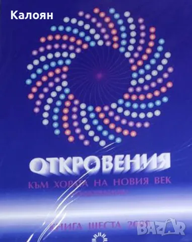 Леонид Маслов - Откровения към хората на Новия век - книга 6 (2012), снимка 1 - Езотерика - 25683886