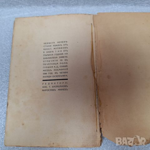 Стара Книга: Невеста неневестная от Константин Мутафов, 1936 г., снимка 6 - Други - 46441450