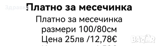Платно за месечинки , снимка 6 - Други - 53394968