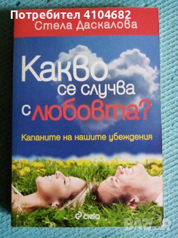 Стела Даскалова Какво се случва с любовта, снимка 1 - Художествена литература - 45964472