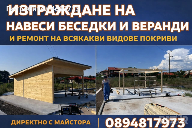 Ремонт на покриви 