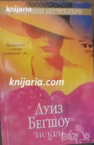 Поредица Световни бестселъри: Искри