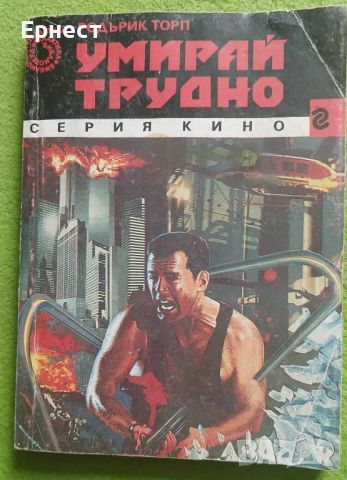 книга Умирай трудно от Родърик Торп	, снимка 1 - Художествена литература - 46197307