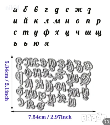 Българска щанца Малки букви кирилица азбука български шаблони шаблон, снимка 4 - Други - 53362257