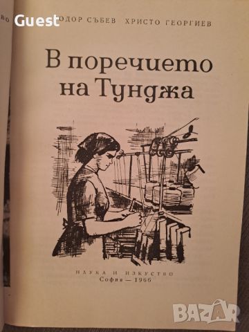 В поречието на Тунджа, снимка 2 - Енциклопедии, справочници - 46087219