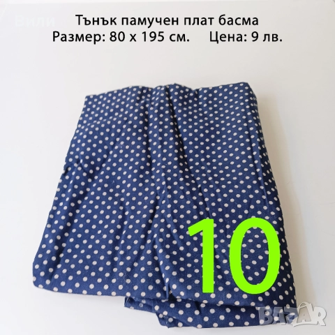 Парчета плат, подходящи за рокли, поли, блузи и други, снимка 9 - Платове и дамаски - 52029505