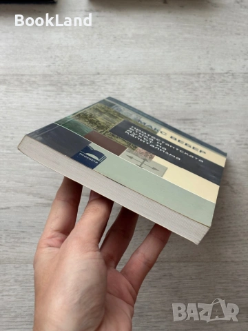 Макс Вебер| Протестантската етика и духът на капитализма | Просвета, снимка 5 - Други - 53689385